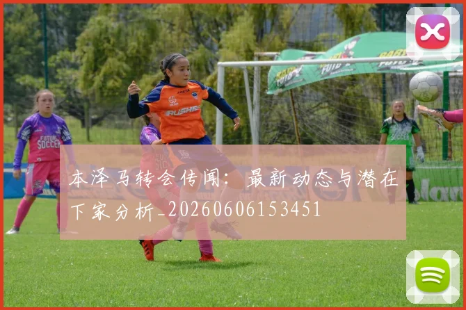 本泽马转会传闻：最新动态与潜在下家分析_20260606153451